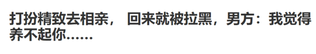 精致打扮去相亲被拉黑