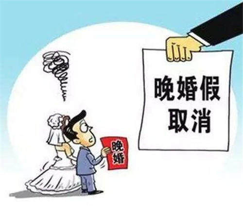 关于晚婚假的漫画图