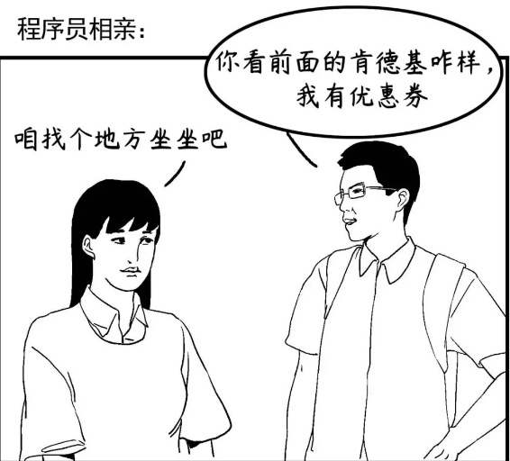程序员相亲地点选择