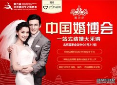 春季北京婚博会2019年3月2-3日在北京国家会议中心举行