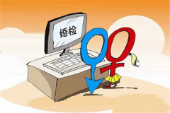 婚前检查要做吗 婚检的意义是什么