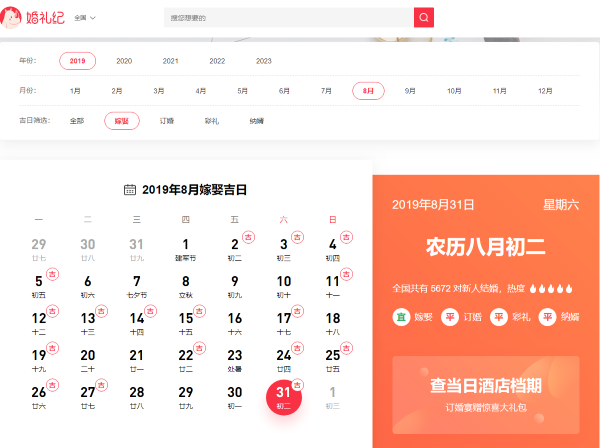 8月结婚吉日