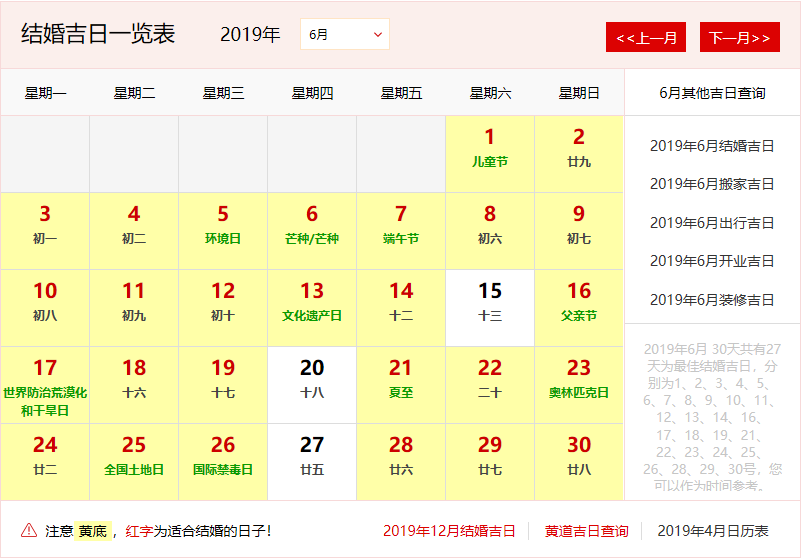 结婚吉日