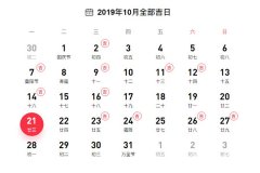 2019年10月份结婚的黄道吉日有哪些？