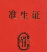 2019年二婚办准生证需要什么证件