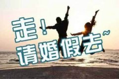 劳动法婚假规定2019