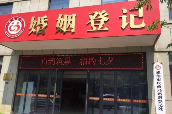 结婚登记