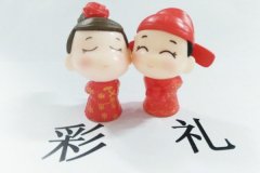 结婚要彩礼钱到底对不对 彩礼钱要多少比较合适