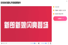 婚礼开场视频怎么制作