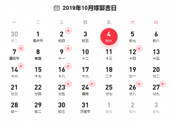 2019年10月份领证吉日一览表