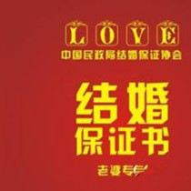 结婚保证书怎么写 搞笑结婚保证书范文