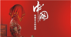 结婚的良辰吉日  如何挑选结婚吉日