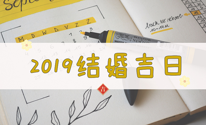 2019七夕不宜结婚，中元节是吉日？明年结婚吉日