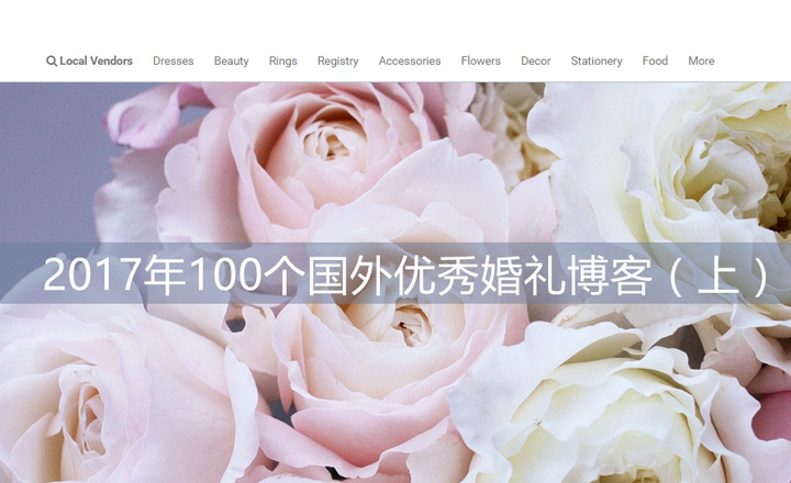 2017年100个国外优秀婚礼博客（上）