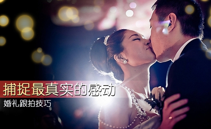 记录幸福的全过程 婚礼跟拍摄影七大技巧